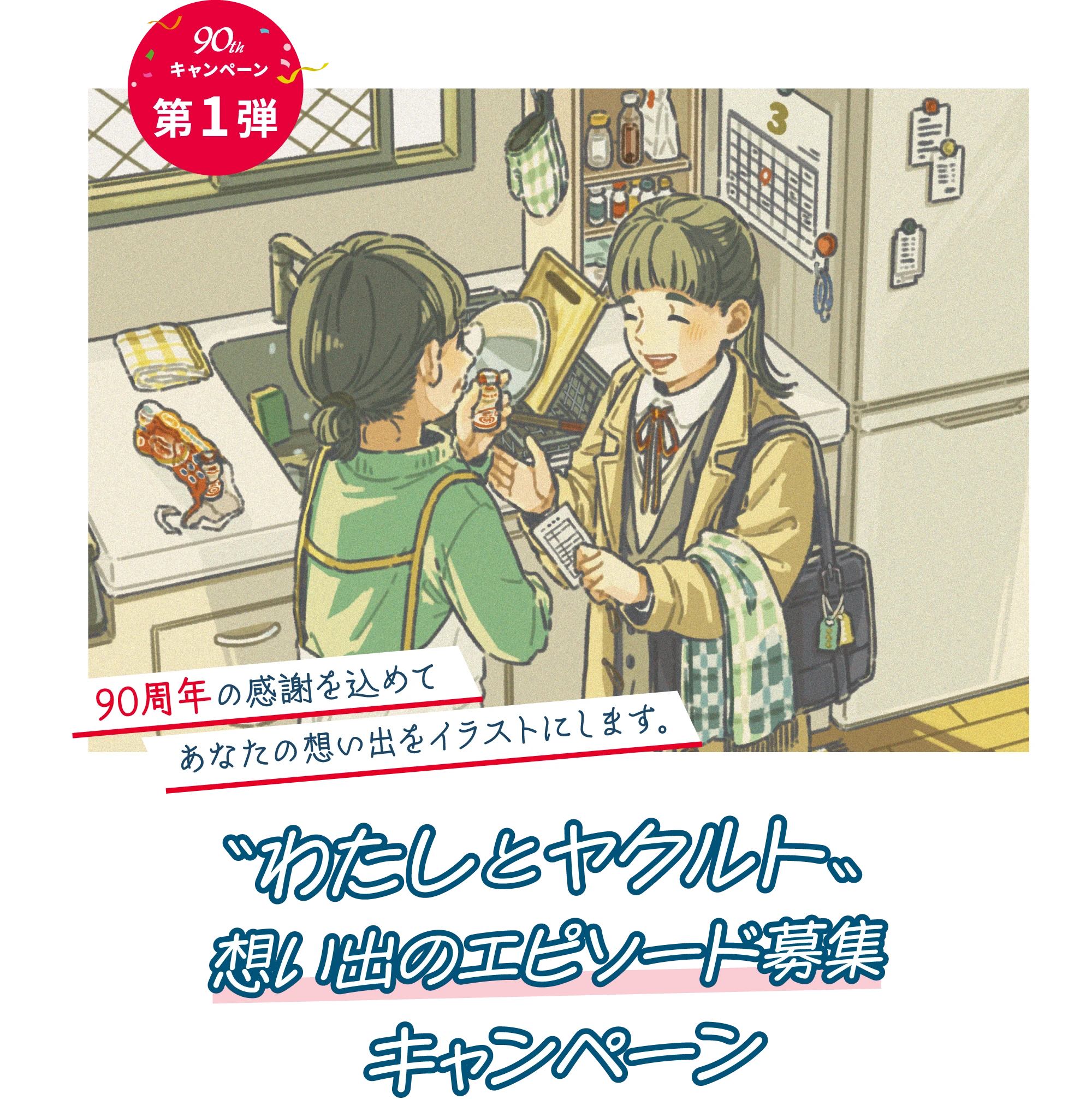 第1弾：「わたしとヤクルト」想い出のエピソード募集キャンペーン