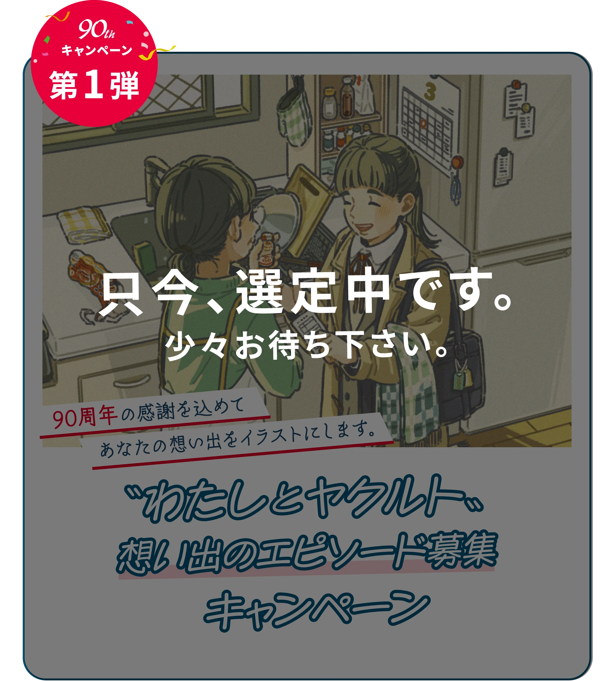 第1弾：「わたしとヤクルト」想い出のエピソード募集キャンペーン