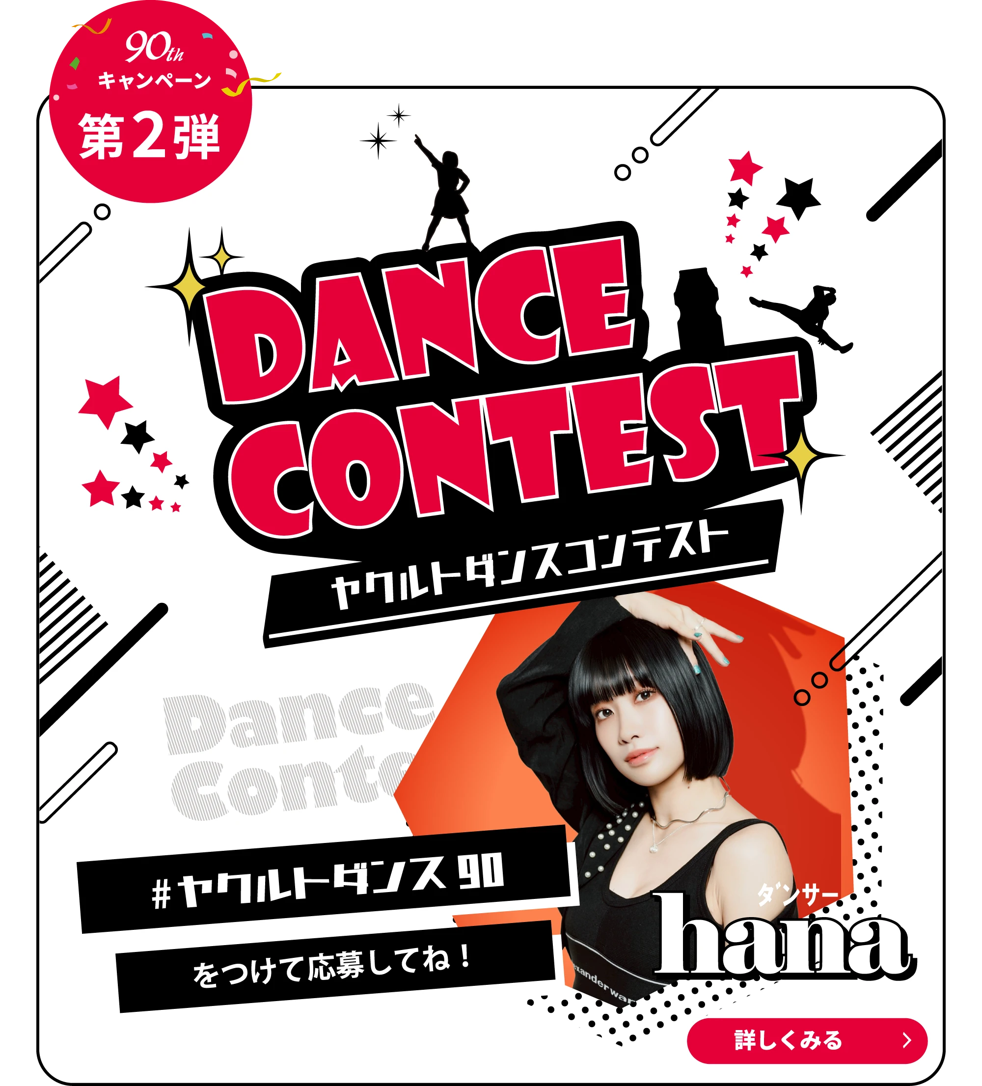 第2弾：ヤクルトダンスコンテスト