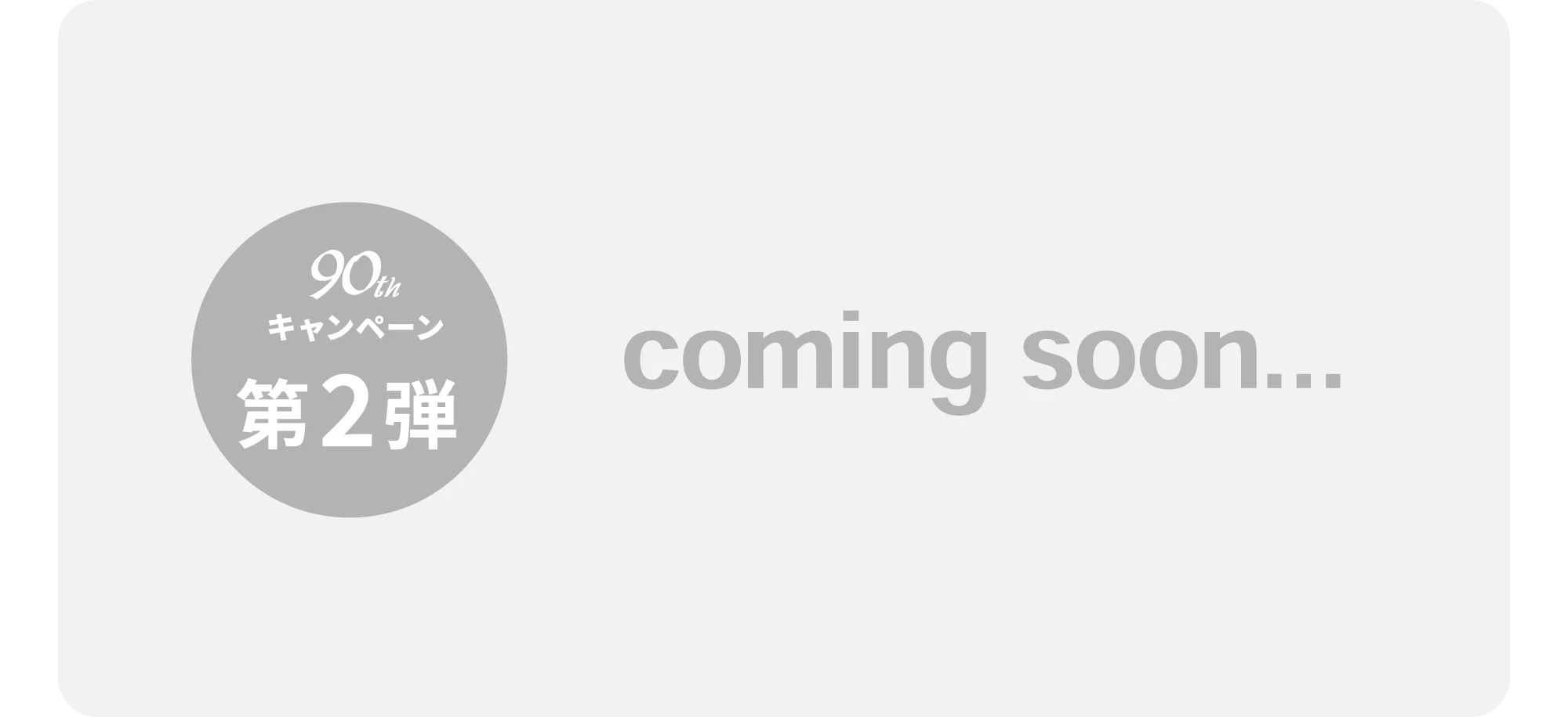 第2弾 coming soon