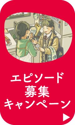 エピソード募集キャンペーン