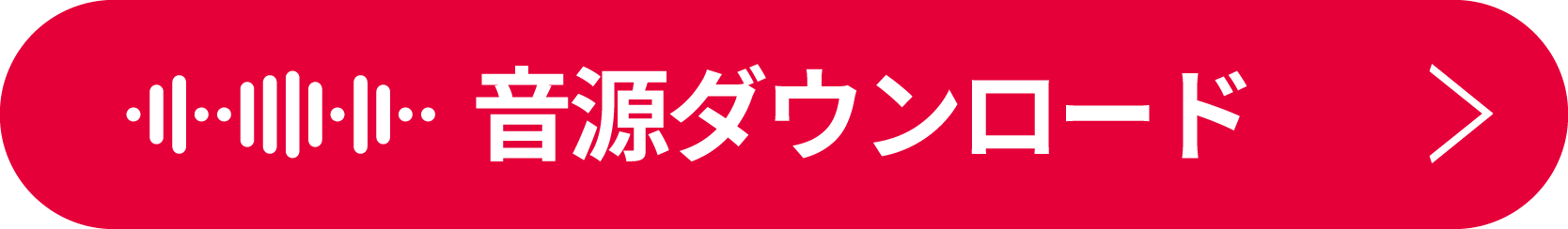 音源ダウンロード