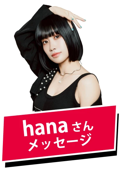 HANAさんコメント