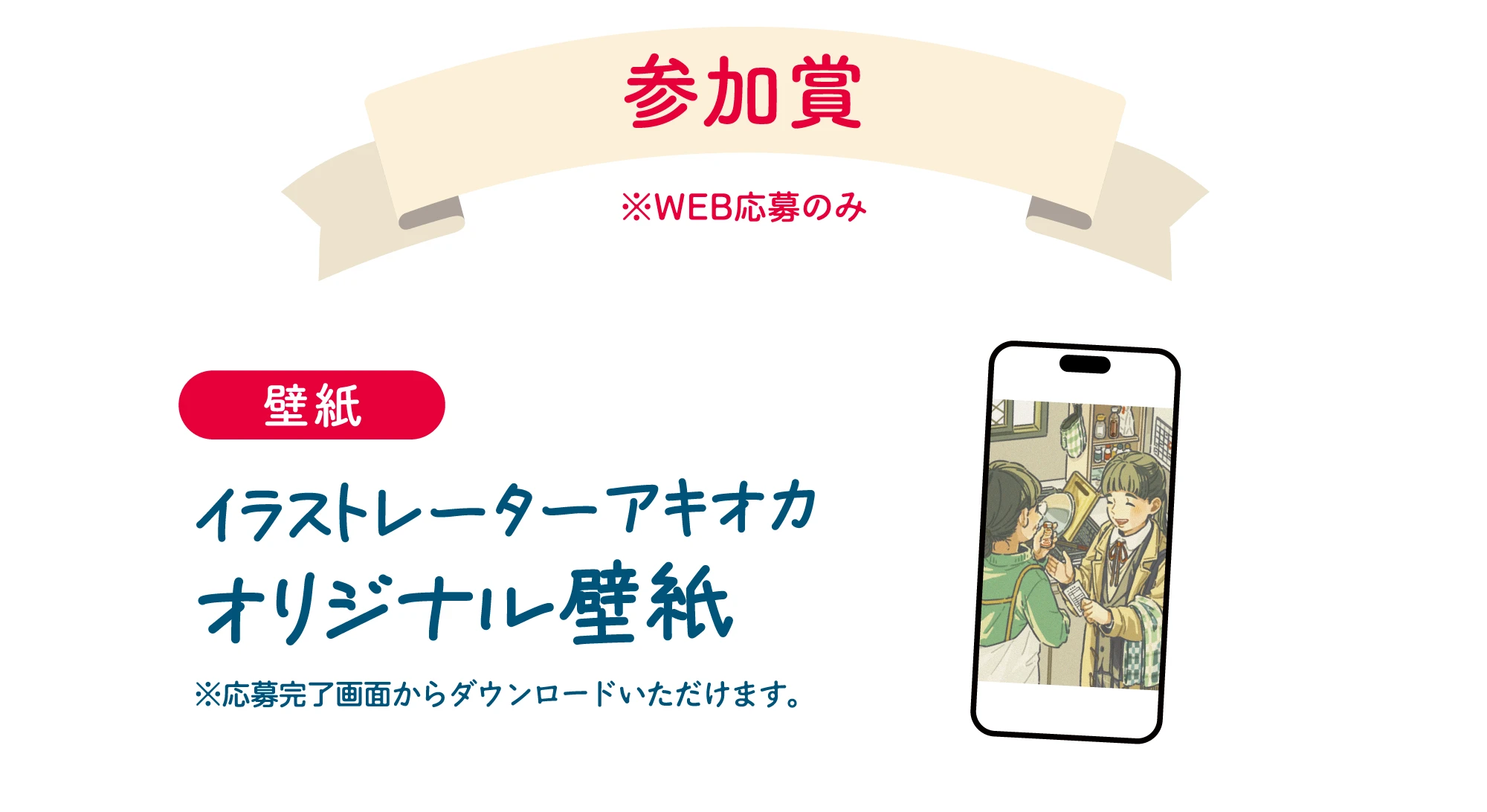 参加賞 オリジナル壁紙