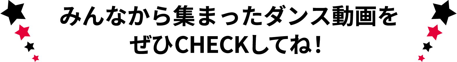 みんなから集まったダンス動画をぜひCHECKしてね！