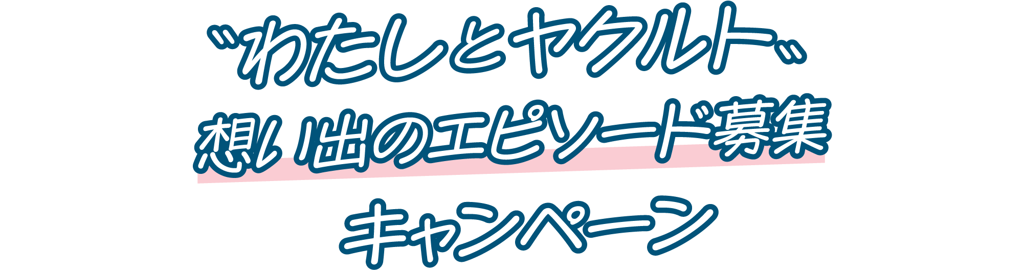 「わたしとヤクルト」想い出のエピソード募集キャンペーン