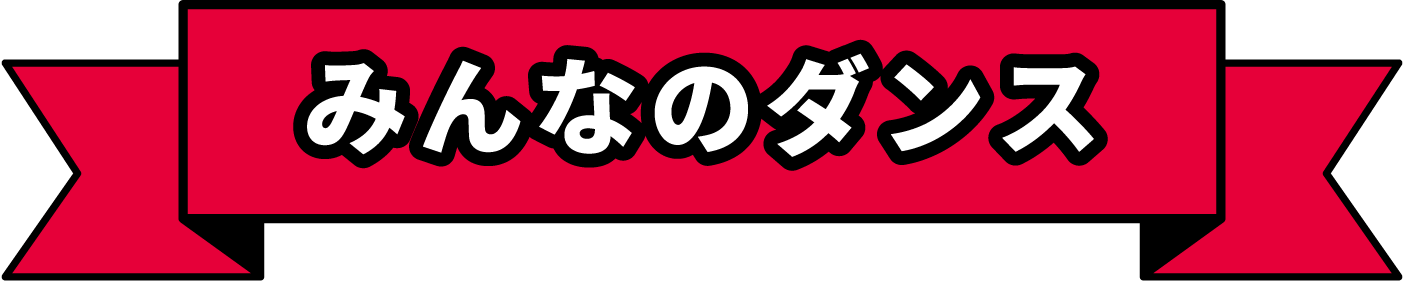 みんなのダンス